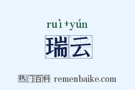 瑞云是什么意思的图片